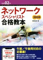 ネットワークスペシャリスト合格教本 2020 -(令和02年)