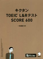 キクタン TOEIC L&RテストSCORE600