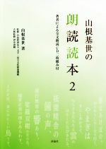 山根基世の朗読読本 -(2)(CD2枚付)