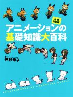 アニメーションの基礎知識大百科 増補改訂版