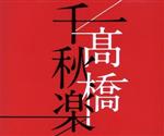 高橋千秋楽(通常盤)