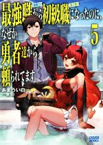 最強職《竜騎士》から初級職《運び屋》になったのに、なぜか勇者達から頼られてます -(ガガガブックス)(5)