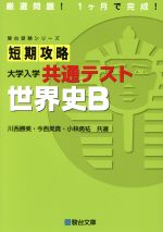 短期攻略大学入学共通テスト 世界史B -(駿台受験シリーズ)(別冊付)