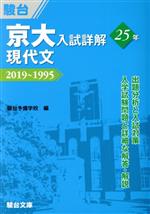 京大 入試詳解25年 現代文 2019~1995-