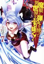 魔眼と弾丸を使って異世界をぶち抜く! -(HJ NOVELS)(7)