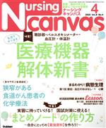 Nursing Canvas -(月刊誌)(4 2020 Vol.8 No.4)