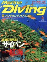 Marine Diving -(月刊誌)(4 2020 No.666)