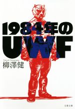 1984年のUWF -(文春文庫)