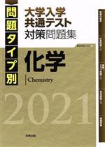 化学 大学入試センター試験対策問題集 問題タイプ別-(2021)