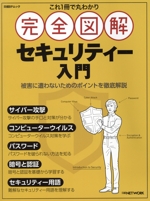 これ1冊で丸わかり 完全図解セキュリティー入門 -(日経BPパソコンベストムック)