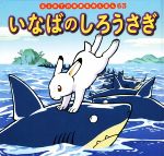 いなばのしろうさぎ -(はじめての世界名作えほん63)