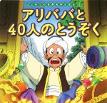 アリババと40人のとうぞく -(はじめての世界名作えほん66)