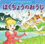 はくちょうのおうじ -(はじめての世界名作えほん67)