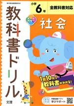 小学教科書ドリル 全教科書対応 社会6年 改訂