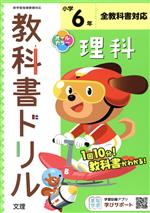 小学教科書ドリル 全教科書対応 理科6年 改訂