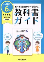 小学教科書ガイド 東京書籍版 新しい算数6年 改訂