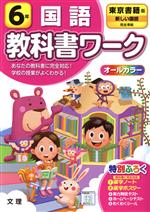 小学教科書ワーク 東京書籍版 国語6年 改訂 -(かん字ノート、かん字ポスター、実力判定テスト、ホームページテスト、別冊「こたえとてびき」付)