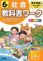 小学教科書ワーク 東京書籍版 社会6年 改訂 -(社会ポスター、社会カード、白地図ノート、実力判定テスト、ホームページテスト、別冊「答えとてびき」付)