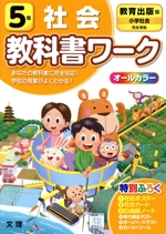 小学教科書ワーク 教育出版版 社会5年 改訂 -(社会ポスター、社会カード、白地図ノート、実力判定テスト、ホームページテスト、別冊「答えとてびき」付)