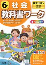 小学教科書ワーク 教育出版版 社会6年 改訂 -(社会ポスター、社会カード、白地図ノート、実力判定テスト、ホームページテスト、別冊「答えとてびき」付)