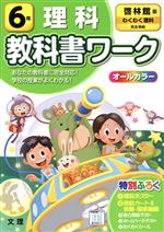 小学教科書ワーク 啓林館版 理科6年 改訂 -(理科ポスター、理科カード、実力判定テスト、ホームページテスト、別冊「答えとてびき」付)