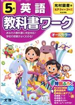 小学教科書ワーク 光村図書版 英語5年 -(練習ノート、英語カード、英語ポスター、ホームページテスト、別冊「答えとてびき」付)