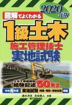 図解でよくわかる 1級土木施工管理技士 実地試験 -(2020年版)