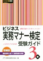 ビジネス実務マナー検定受験ガイド3級 増補版 -(ビジネス系検定)