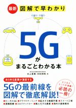 最新 図解で早わかり5Gがまるごとわかる本