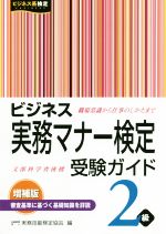 ビジネス実務マナー検定受験ガイド2級 増補版 -(ビジネス系検定)