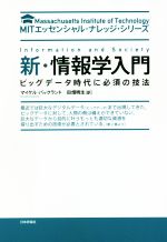 新・情報学入門 ビッグデータ時代に必須の技法-(MITエッセンシャル・ナレッジ・シリーズ)