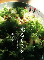 光るサラダ サラダ上手になるための26のヒント-