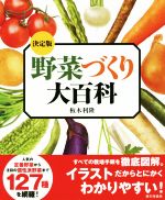 野菜づくり大百科 決定版