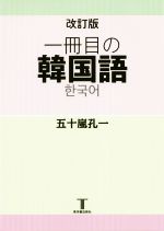 一冊目の韓国語 改訂版