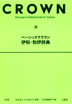 ベーシッククラウン 伊和・和伊辞典