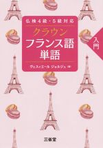 クラウン フランス語単語入門 仏検4級・5級対応-