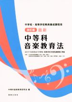 最新中等科音楽教育法 改訂版 中学校・高等学校教員養成課程用 2017/18年告示「中学校・高等学校学習指導要領」準拠-