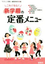 これで安心!新学期の定番メニュー