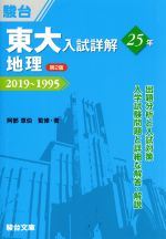 東大 入試詳解25年 地理 第2版 2019~1995-