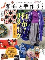 和布と手作り にほんの布で楽しむものづくり-(MUSASHI BOOKS)(第7号)(実物大型紙付)