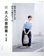 新 大人の普段着 春~秋編 -(ナチュリラ別冊)