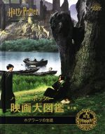 ハリー・ポッター映画大図鑑 ホグワーツの生徒-(WIZARDING WORLD)(第4巻)