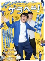 三四郎のオールナイトニッポン5周年プレミアムブック ゲラヘー! -(扶桑社ムック)