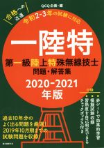 第一級陸上特殊無線技士問題・解答集 一陸特 過去10年分のよく出る問題を厳選! 2019年10月期までの試験問題を収録!-(2020-2021年版)