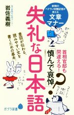 失礼な日本語 -(ポプラ新書190)