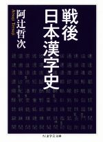 戦後日本漢字史 -(ちくま学芸文庫)