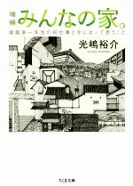 増補 みんなの家。 建築家一年生の初仕事と今になって思うこと-(ちくま文庫)