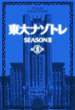 東大ナゾトレ SEASONⅡ -(第2巻)