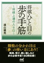 将棋・ひと目の歩の手筋 将棋上達の入り口-(マイナビ将棋文庫)