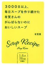 3000日以上、毎日スープを作り続けた有賀さんのがんばらないのにおいしいスープ